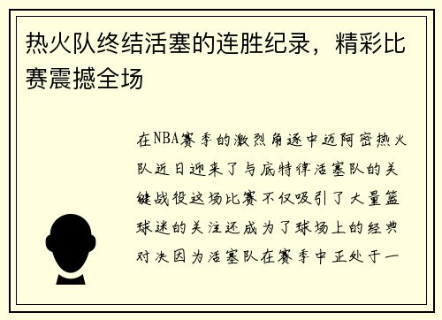 热火队终结活塞的连胜纪录，精彩比赛震撼全场