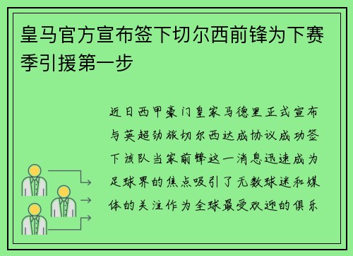 皇马官方宣布签下切尔西前锋为下赛季引援第一步