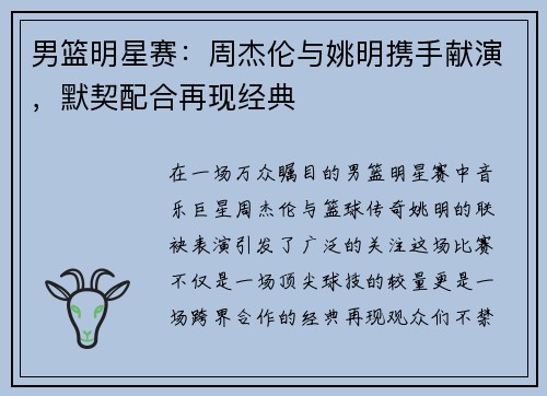 男篮明星赛：周杰伦与姚明携手献演，默契配合再现经典