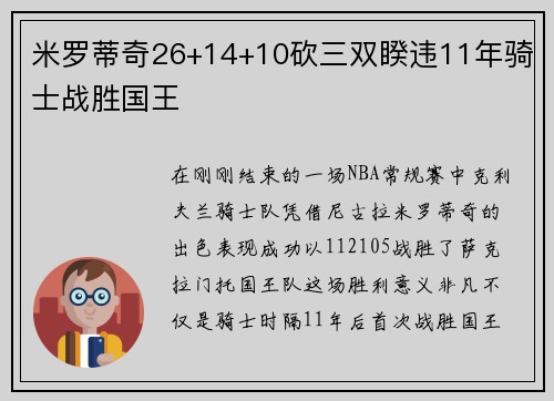 米罗蒂奇26+14+10砍三双睽违11年骑士战胜国王