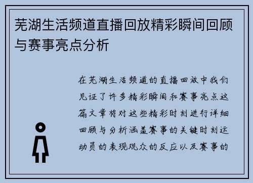 芜湖生活频道直播回放精彩瞬间回顾与赛事亮点分析