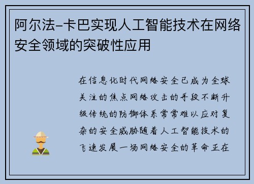 阿尔法-卡巴实现人工智能技术在网络安全领域的突破性应用