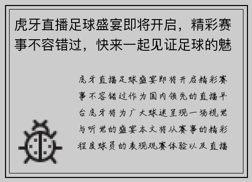 虎牙直播足球盛宴即将开启，精彩赛事不容错过，快来一起见证足球的魅力！