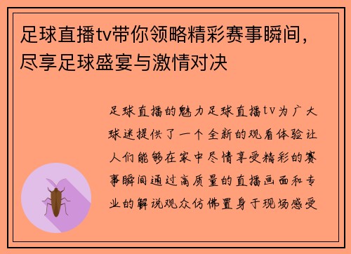 足球直播tv带你领略精彩赛事瞬间，尽享足球盛宴与激情对决
