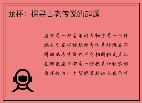 龙杯：探寻古老传说的起源