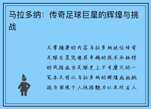 马拉多纳：传奇足球巨星的辉煌与挑战