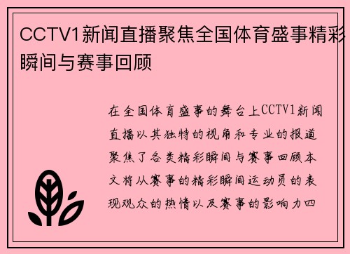 CCTV1新闻直播聚焦全国体育盛事精彩瞬间与赛事回顾