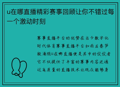 u在哪直播精彩赛事回顾让你不错过每一个激动时刻