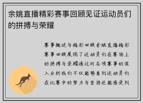 余姚直播精彩赛事回顾见证运动员们的拼搏与荣耀