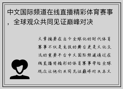 中文国际频道在线直播精彩体育赛事，全球观众共同见证巅峰对决