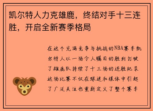凯尔特人力克雄鹿，终结对手十三连胜，开启全新赛季格局