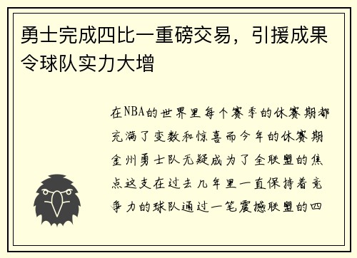 勇士完成四比一重磅交易，引援成果令球队实力大增