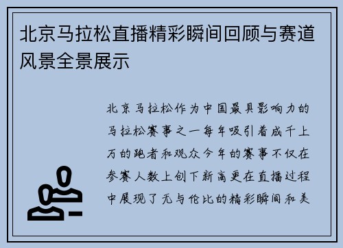 北京马拉松直播精彩瞬间回顾与赛道风景全景展示