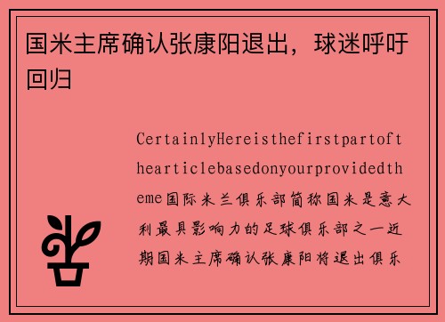 国米主席确认张康阳退出，球迷呼吁回归