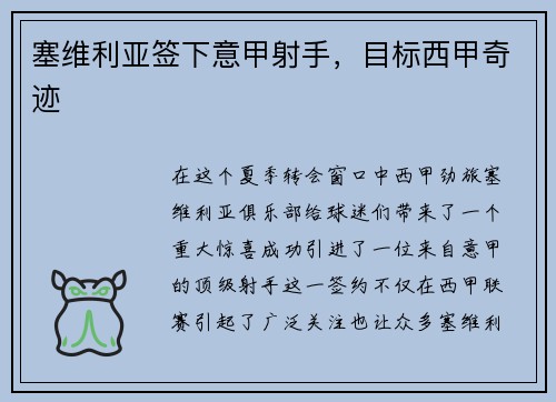 塞维利亚签下意甲射手，目标西甲奇迹
