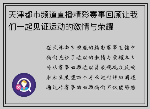 天津都市频道直播精彩赛事回顾让我们一起见证运动的激情与荣耀