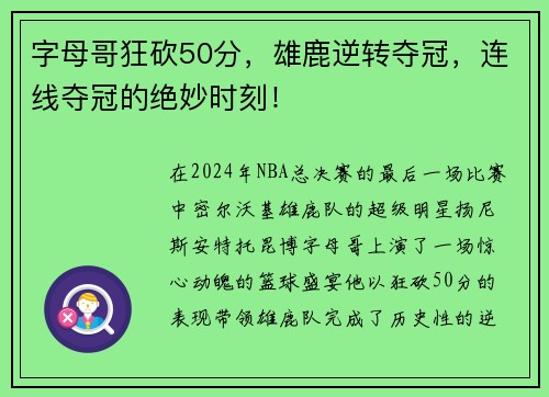 字母哥狂砍50分，雄鹿逆转夺冠，连线夺冠的绝妙时刻！