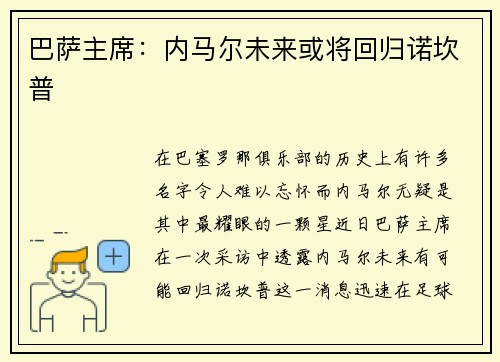 巴萨主席：内马尔未来或将回归诺坎普