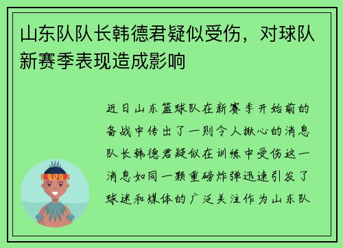 山东队队长韩德君疑似受伤，对球队新赛季表现造成影响
