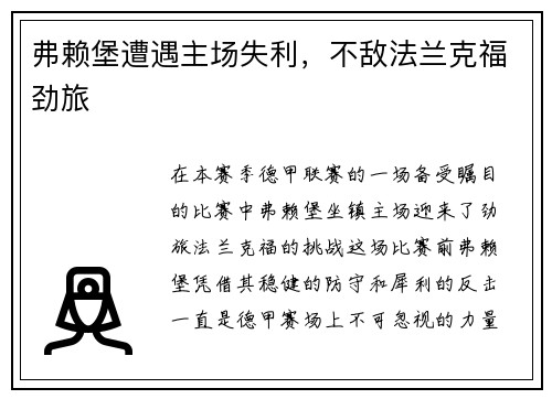 弗赖堡遭遇主场失利，不敌法兰克福劲旅