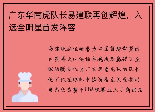 广东华南虎队长易建联再创辉煌，入选全明星首发阵容