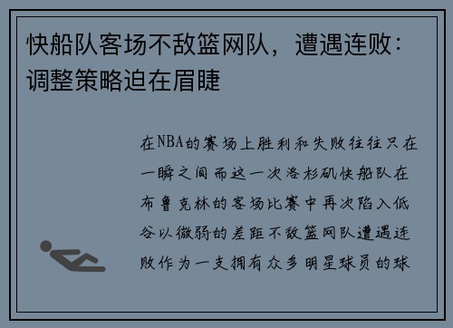 快船队客场不敌篮网队，遭遇连败：调整策略迫在眉睫
