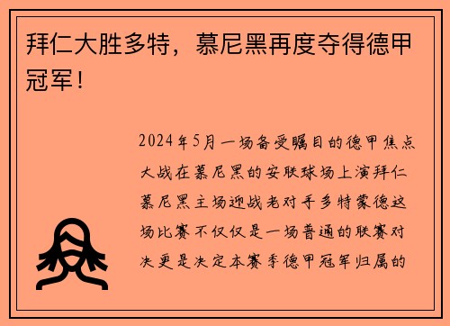 拜仁大胜多特，慕尼黑再度夺得德甲冠军！