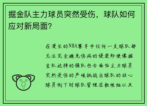 掘金队主力球员突然受伤，球队如何应对新局面？
