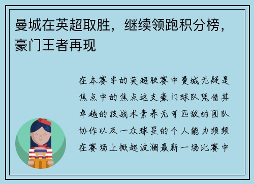 曼城在英超取胜，继续领跑积分榜，豪门王者再现