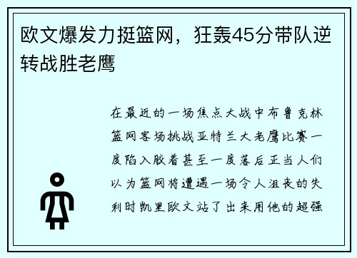 欧文爆发力挺篮网，狂轰45分带队逆转战胜老鹰