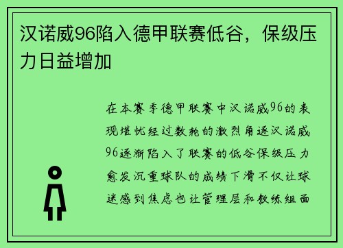 汉诺威96陷入德甲联赛低谷，保级压力日益增加