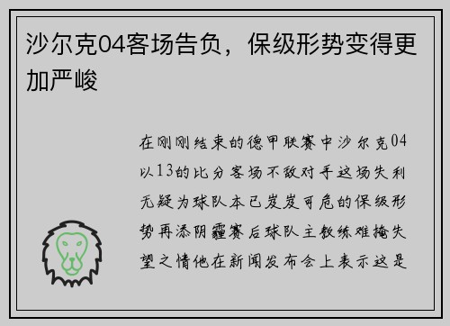 沙尔克04客场告负，保级形势变得更加严峻