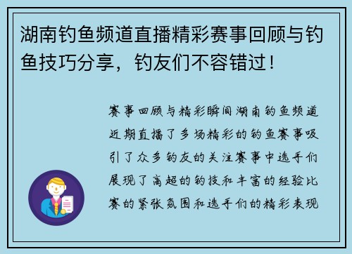 湖南钓鱼频道直播精彩赛事回顾与钓鱼技巧分享，钓友们不容错过！