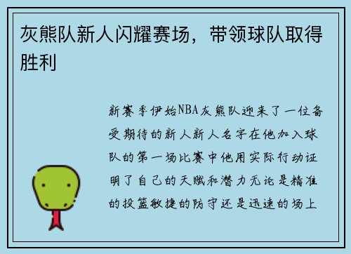 灰熊队新人闪耀赛场，带领球队取得胜利