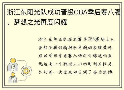 浙江东阳光队成功晋级CBA季后赛八强，梦想之光再度闪耀