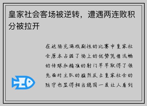 皇家社会客场被逆转，遭遇两连败积分被拉开