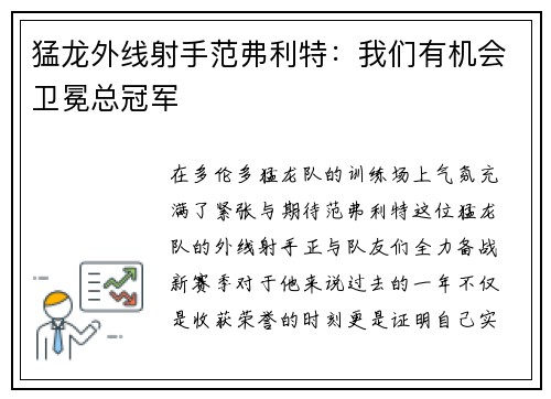 猛龙外线射手范弗利特：我们有机会卫冕总冠军