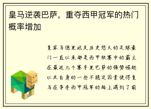 皇马逆袭巴萨，重夺西甲冠军的热门概率增加