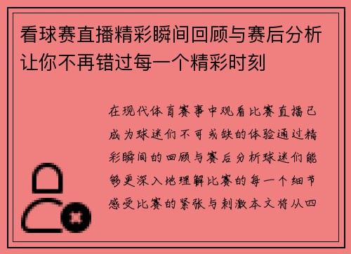 看球赛直播精彩瞬间回顾与赛后分析让你不再错过每一个精彩时刻