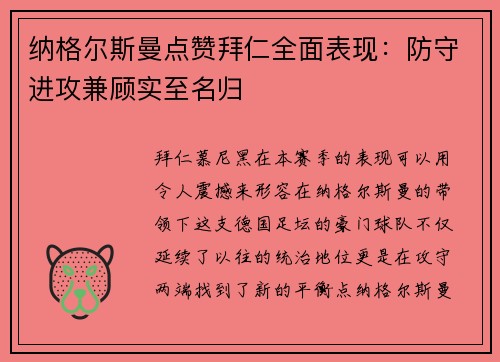 纳格尔斯曼点赞拜仁全面表现：防守进攻兼顾实至名归