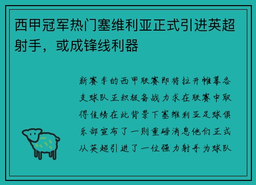 西甲冠军热门塞维利亚正式引进英超射手，或成锋线利器