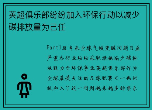 英超俱乐部纷纷加入环保行动以减少碳排放量为己任