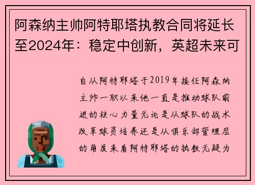 阿森纳主帅阿特耶塔执教合同将延长至2024年：稳定中创新，英超未来可期