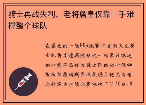 骑士再战失利，老将詹皇仅靠一手难撑整个球队